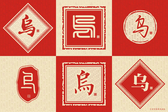 烏