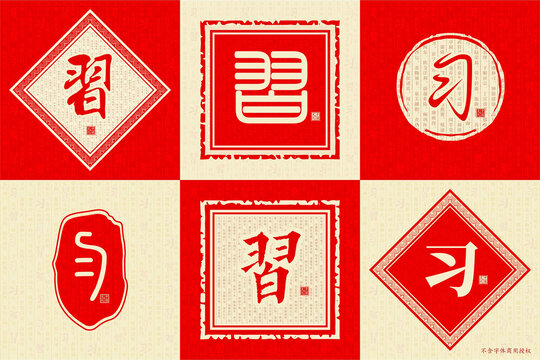 習(xí)