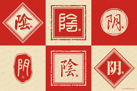 陰