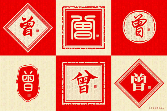 曾