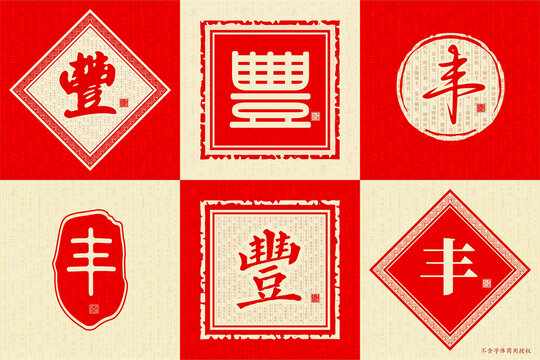 豐