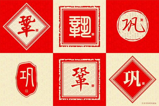 鞏