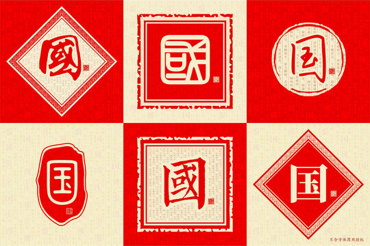 國