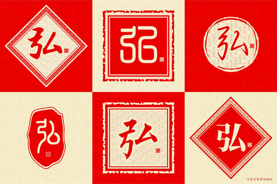 弘