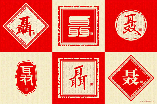 聶