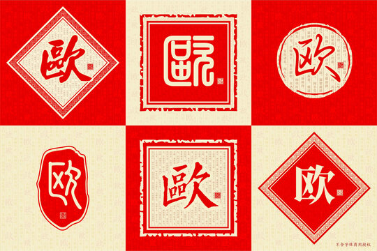歐