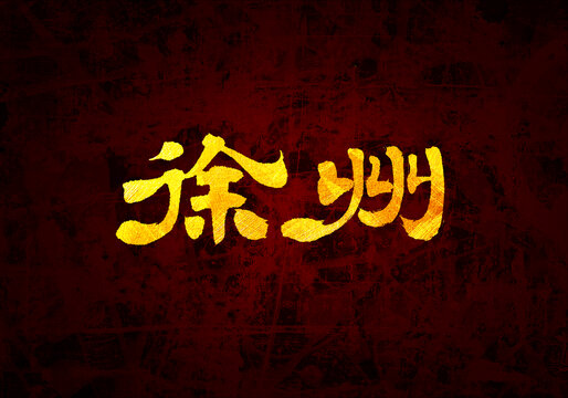 徐州書法字體