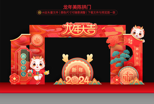 龍年拱門
