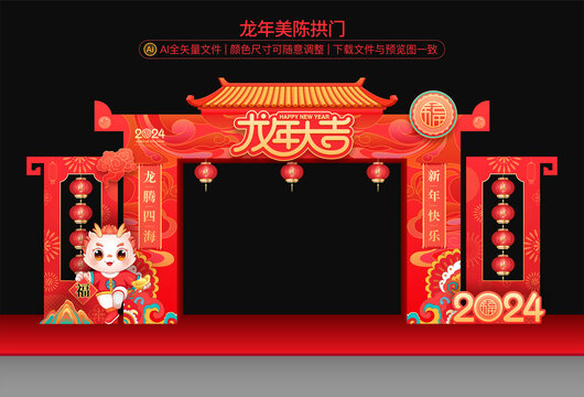 龍年拱門(mén)