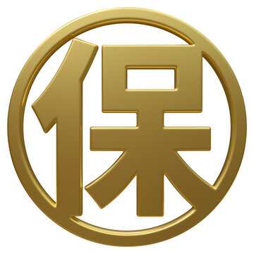 超高清免扣金色圆形保字