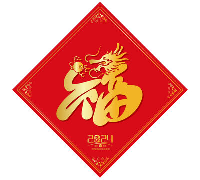 龍年福字春聯(lián)