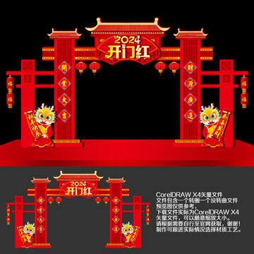 龍年開門紅