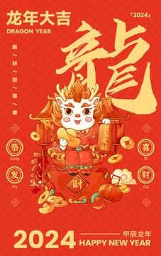 2024龍年插畫(huà)