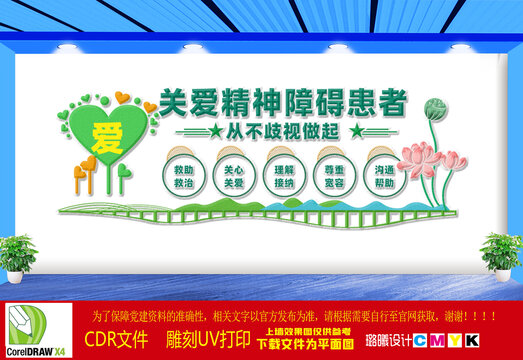 關(guān)愛精神障礙患者文化墻