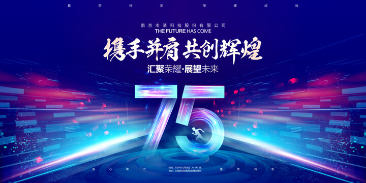 75周年庆