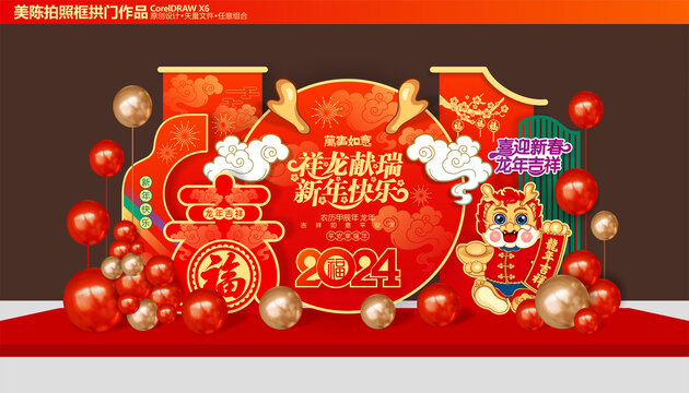 龍年美陳