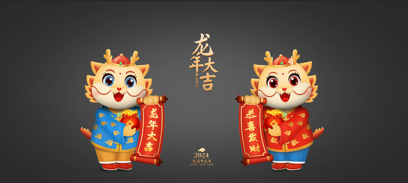龍年吉祥物
