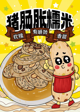豬腸脹糯米