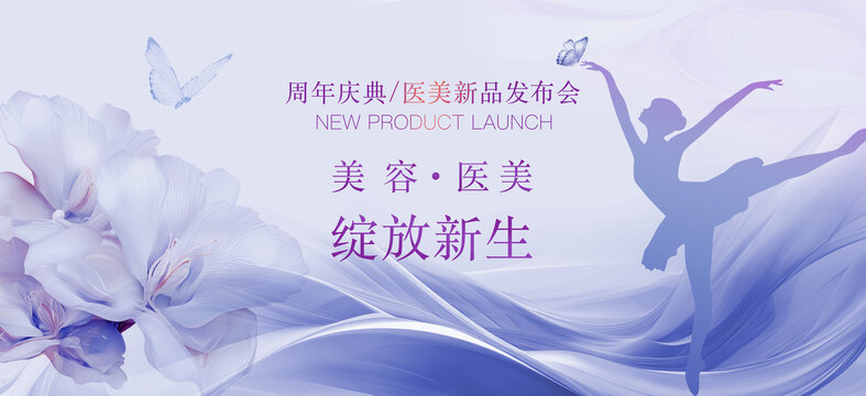 美容醫(yī)美發(fā)布會(huì)周年慶背景