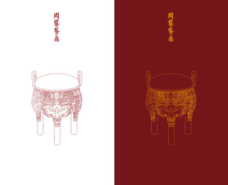 周饕餮鼎線描