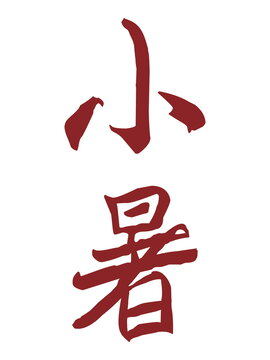 小暑字体设计