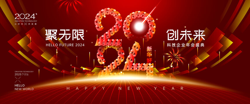 2024年会背景