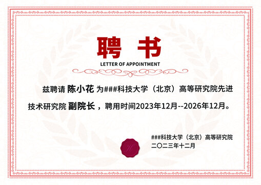 淡紅歐式復(fù)古企業(yè)學(xué)校聘書模板