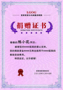 粉紫歐式捐助捐獻(xiàn)捐贈(zèng)證書模板