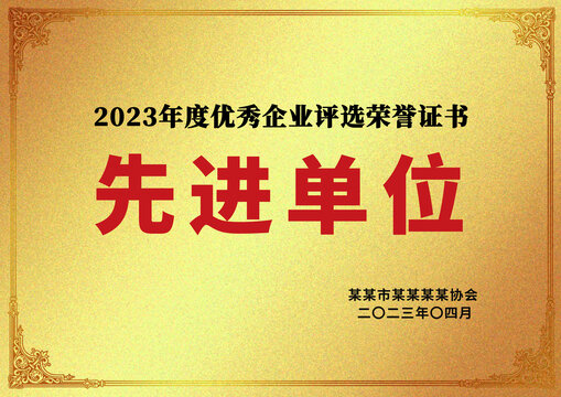 金色先進(jìn)單位榮譽(yù)獎(jiǎng)牌金牌牌匾
