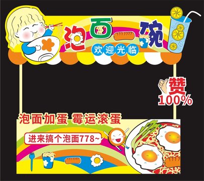泡面小攤廣告