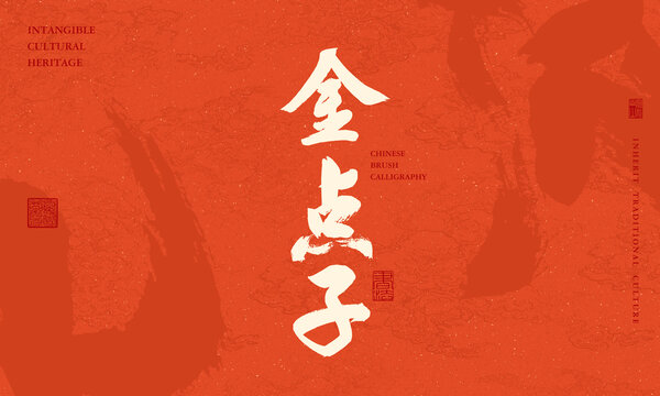 金點(diǎn)子