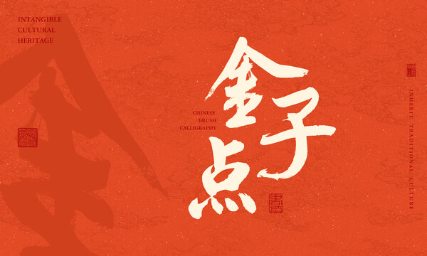 金點(diǎn)子