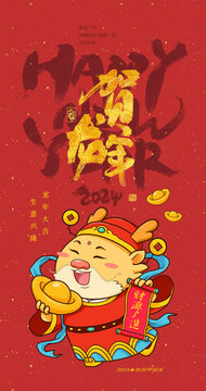 2024龍年卡通龍財神插畫海報