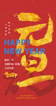 2024元旦節(jié)跨年書法海報