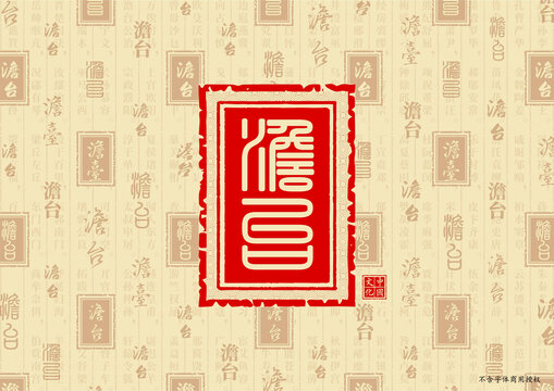澹臺