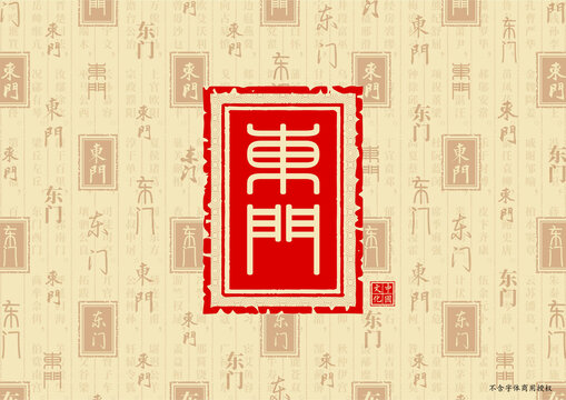 東門
