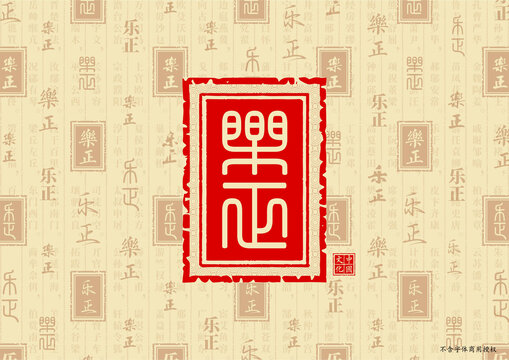 樂正