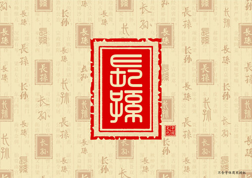 長孫