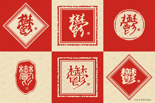 鬱