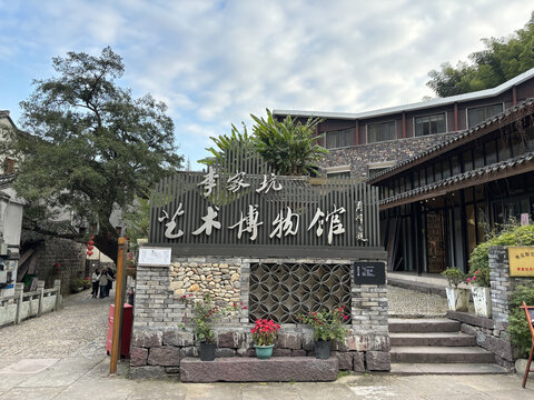 四明山李家坑村