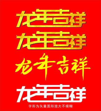 龍年吉祥