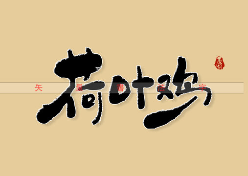 荷葉雞書法字
