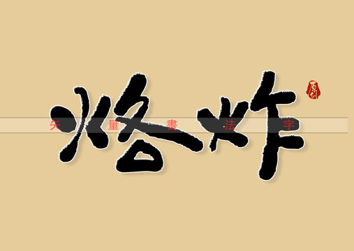 烙炸书法字