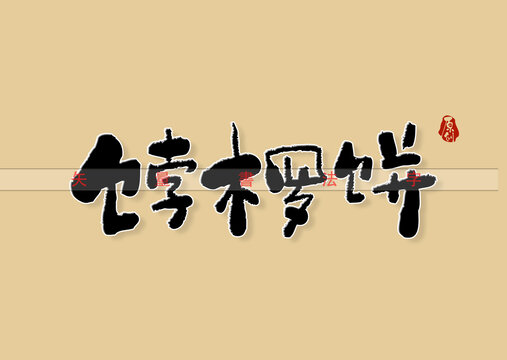 饽椤饼书法字