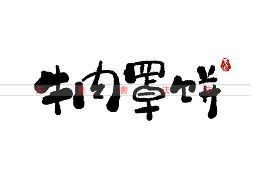 牛肉罩饼书法字