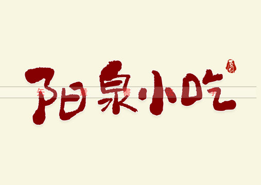 阳泉小吃书法字