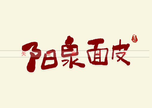 阳泉面皮书法字