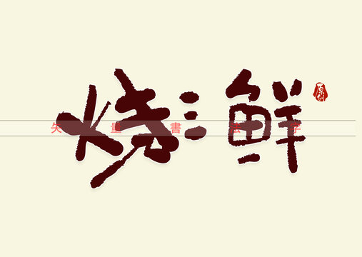 烧三鲜书法字