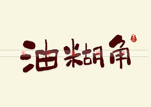 油糊角书法字