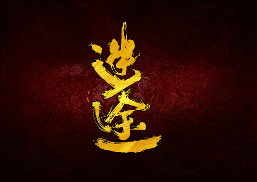 迷途字體設(shè)計(jì)